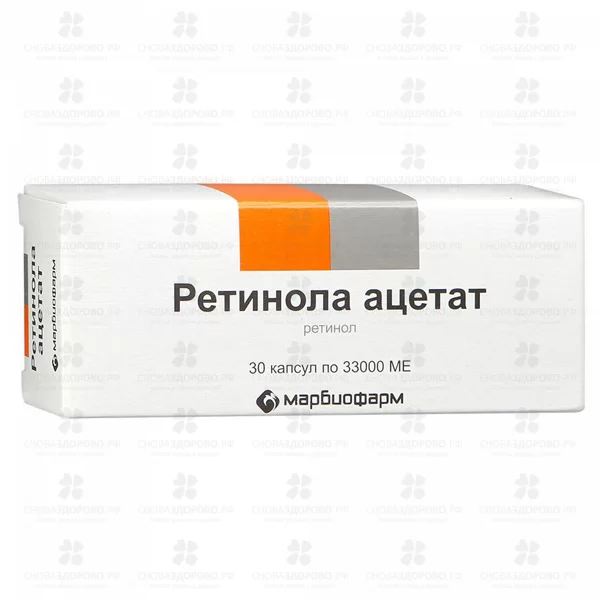Ретинола ацетат капсулы 33тысМЕ №30 (витамин А) ✅ 25591/06820 | Сноваздорово.рф