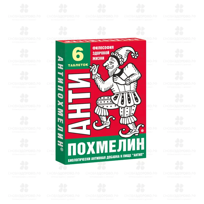 Антипохмелин (Антип) таблетки 500мг №6 (БАД) ✅ 04849/06776 | Сноваздорово.рф