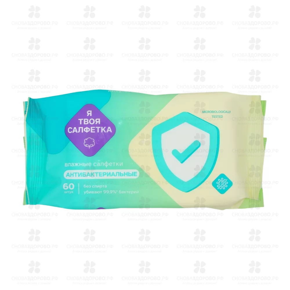 Салфетки влажные "Я твоя Салфетка" №60 антибактериальные ✅ 42181/06229 | Сноваздорово.рф
