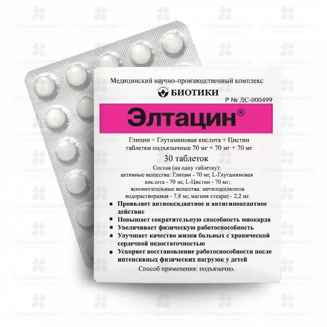 Элтацин таблетки подъязычные №30 ✅ 27324/06723 | Сноваздорово.рф