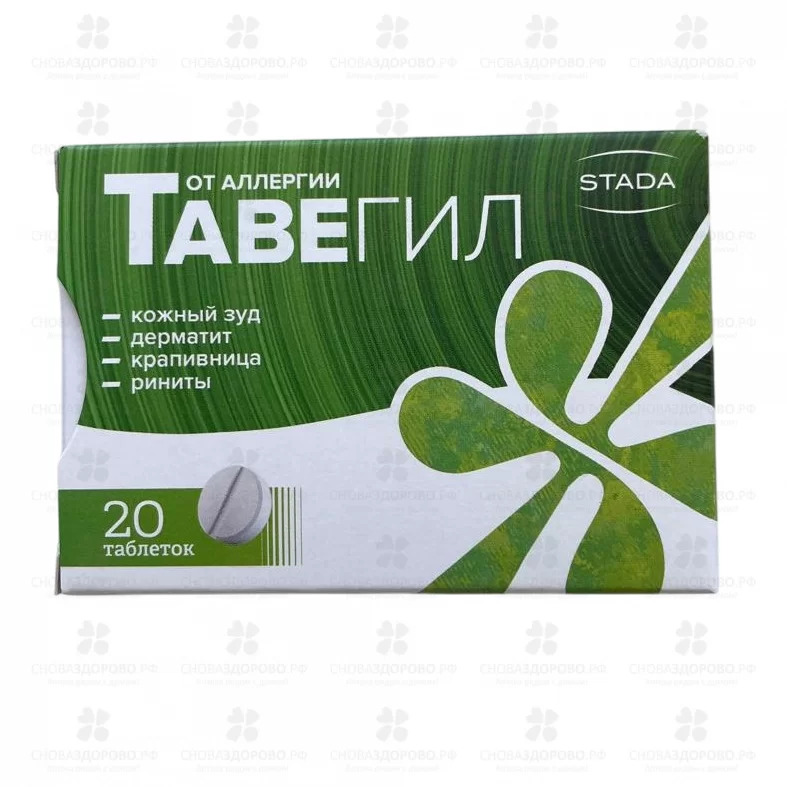 Тавегил таблетки 1мг №20 ✅ 00500/06056 | Сноваздорово.рф