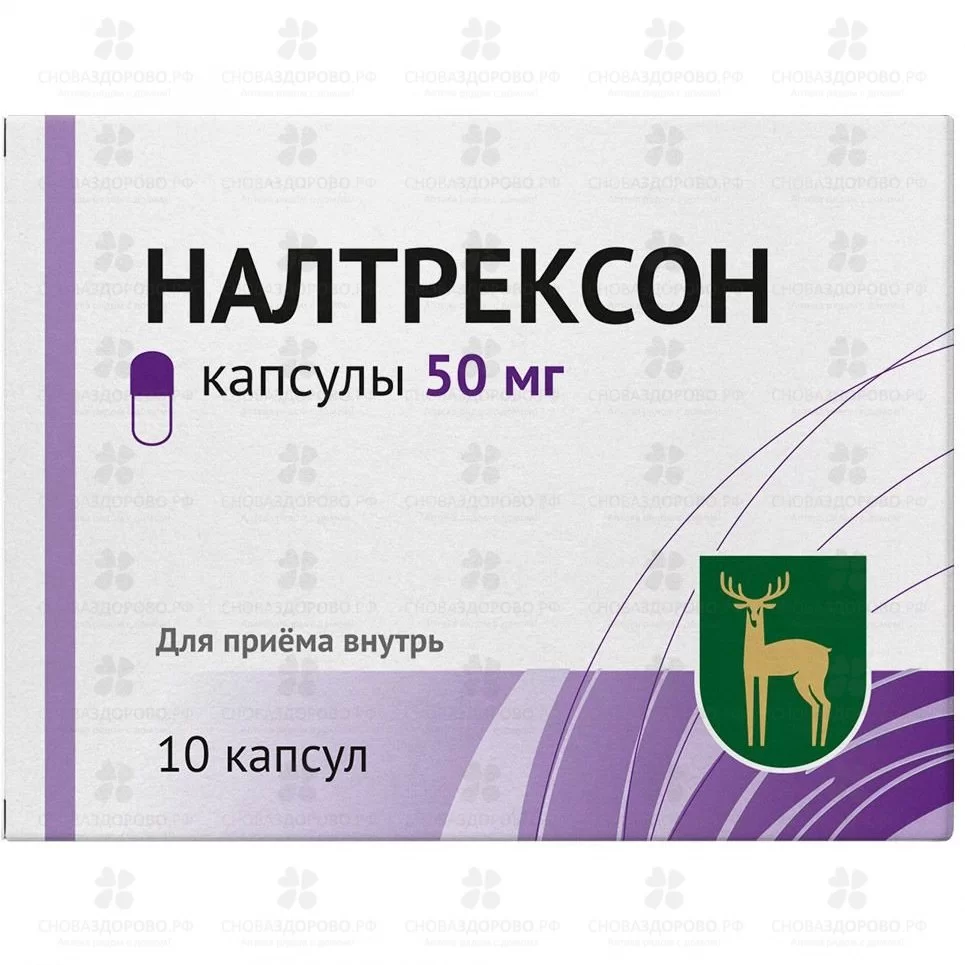 Налтрексон капсулы 50мг №10 ✅ 28105/06835 | Сноваздорово.рф