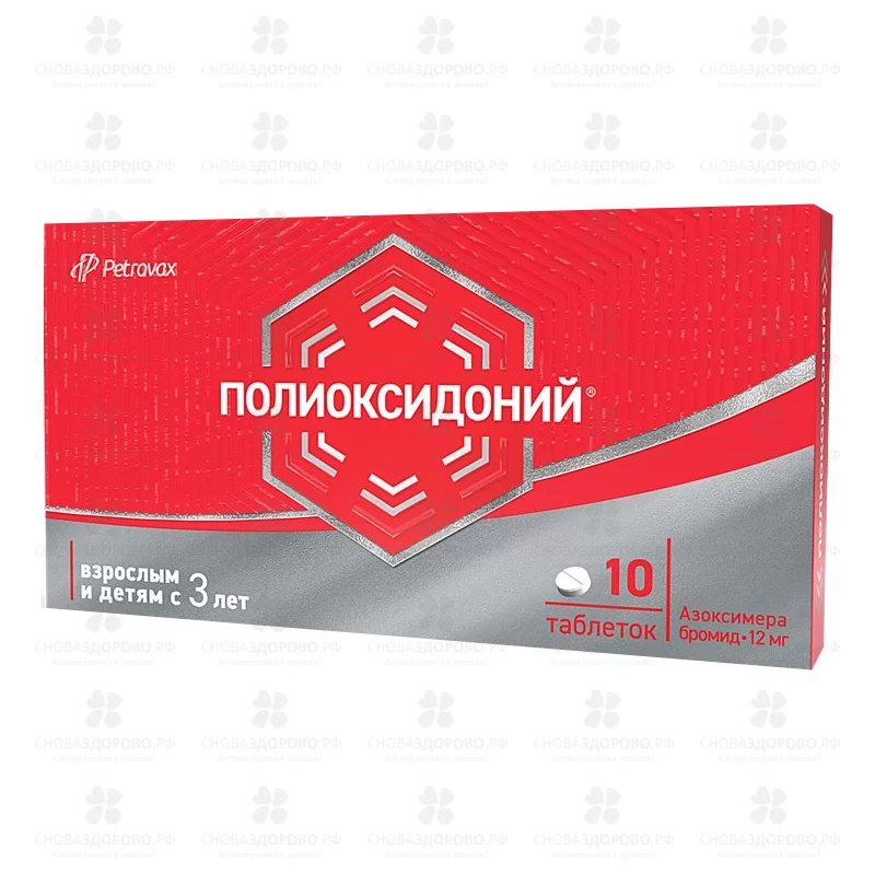 Полиоксидоний таблетки 12мг №10 ✅ 09633/06488 | Сноваздорово.рф