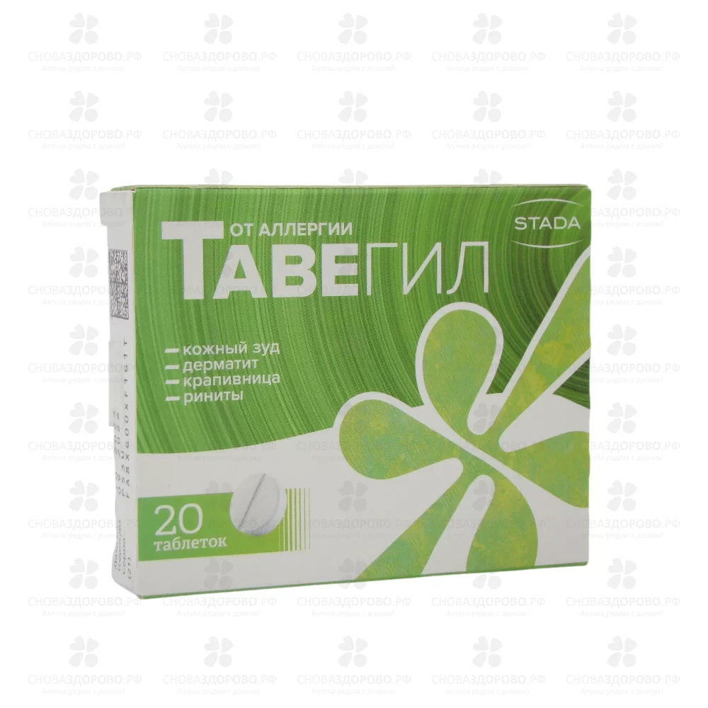 Тавегил таблетки 1мг №20 ✅ 00500/06097 | Сноваздорово.рф